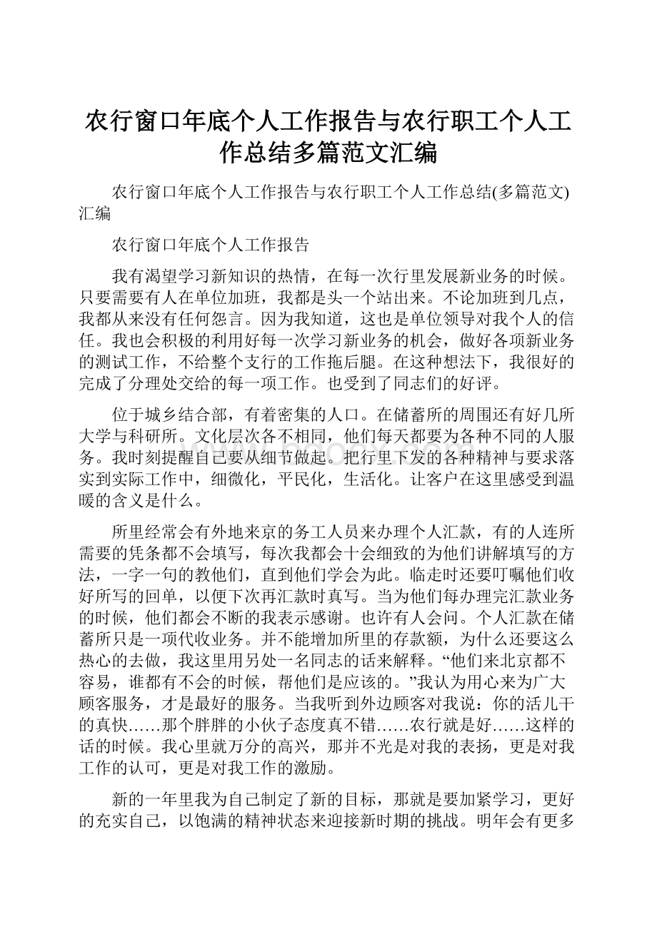 农行窗口年底个人工作报告与农行职工个人工作总结多篇范文汇编.docx_第1页