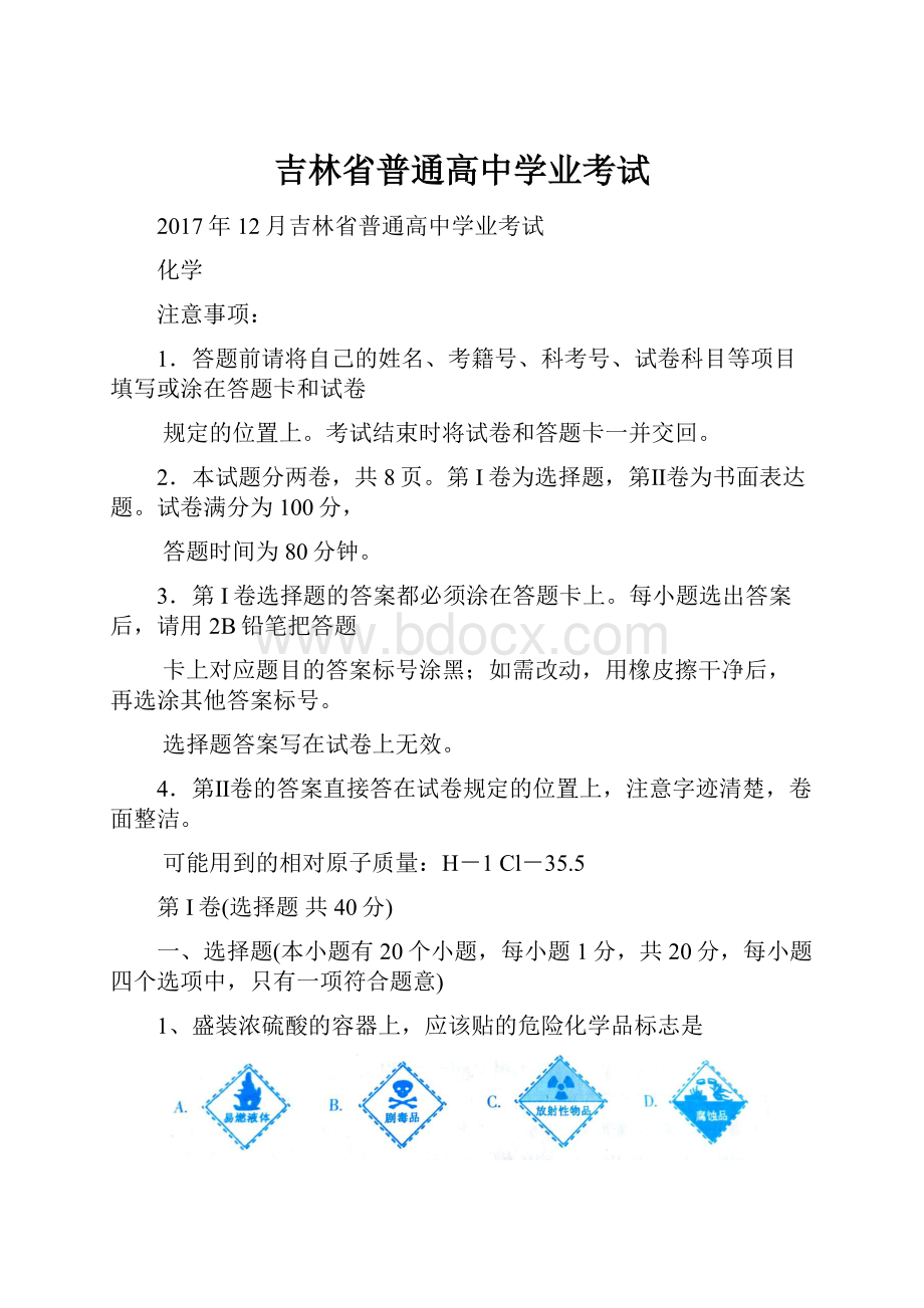 吉林省普通高中学业考试Word文档格式.docx