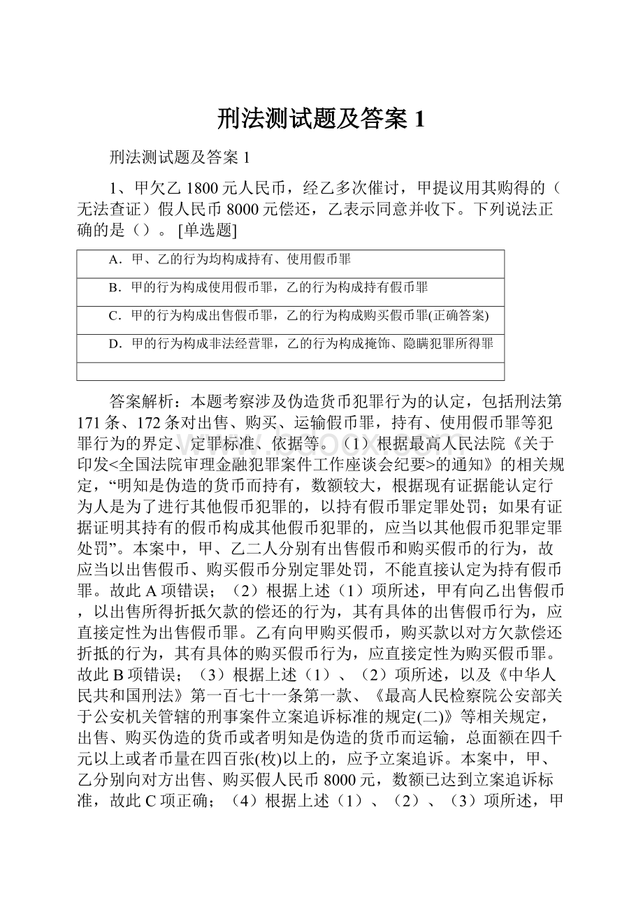 刑法测试题及答案1.docx_第1页