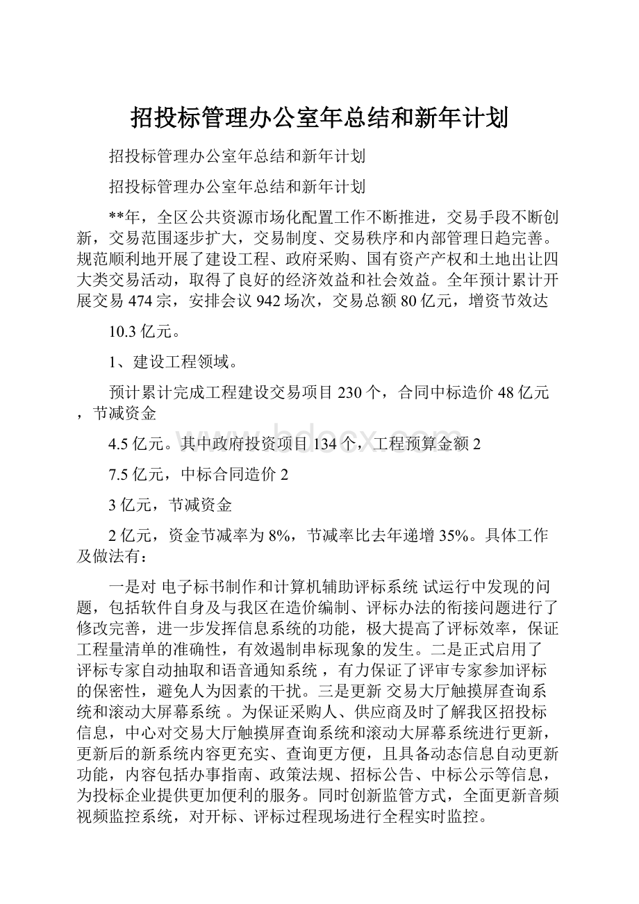 招投标管理办公室年总结和新年计划.docx