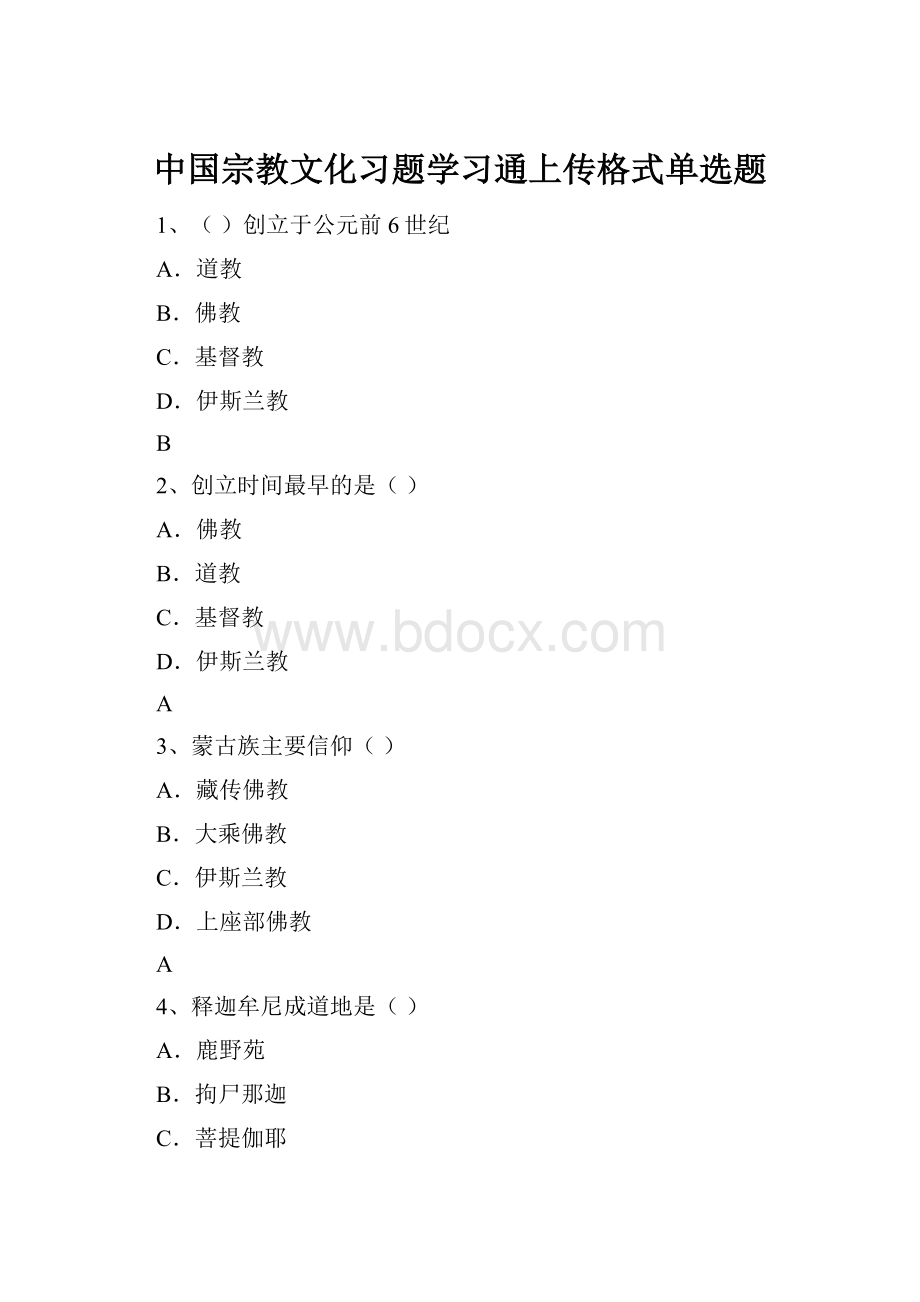 中国宗教文化习题学习通上传格式单选题.docx_第1页