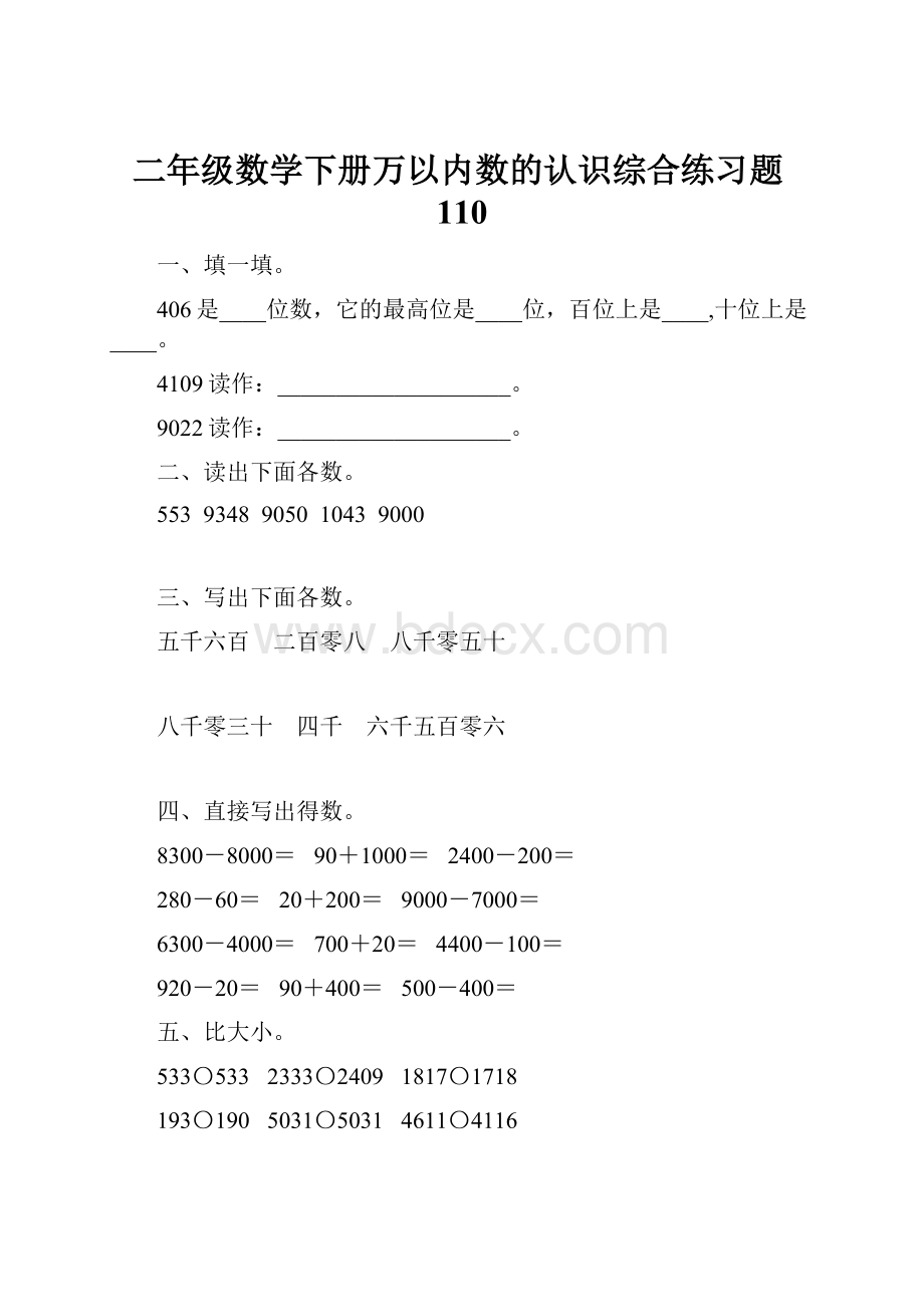 二年级数学下册万以内数的认识综合练习题110Word文档格式.docx