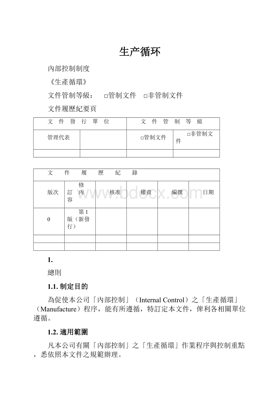 生产循环Word文件下载.docx_第1页