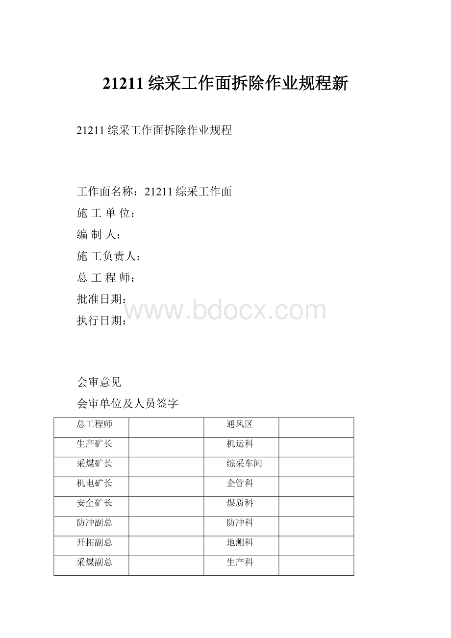 21211综采工作面拆除作业规程新.docx