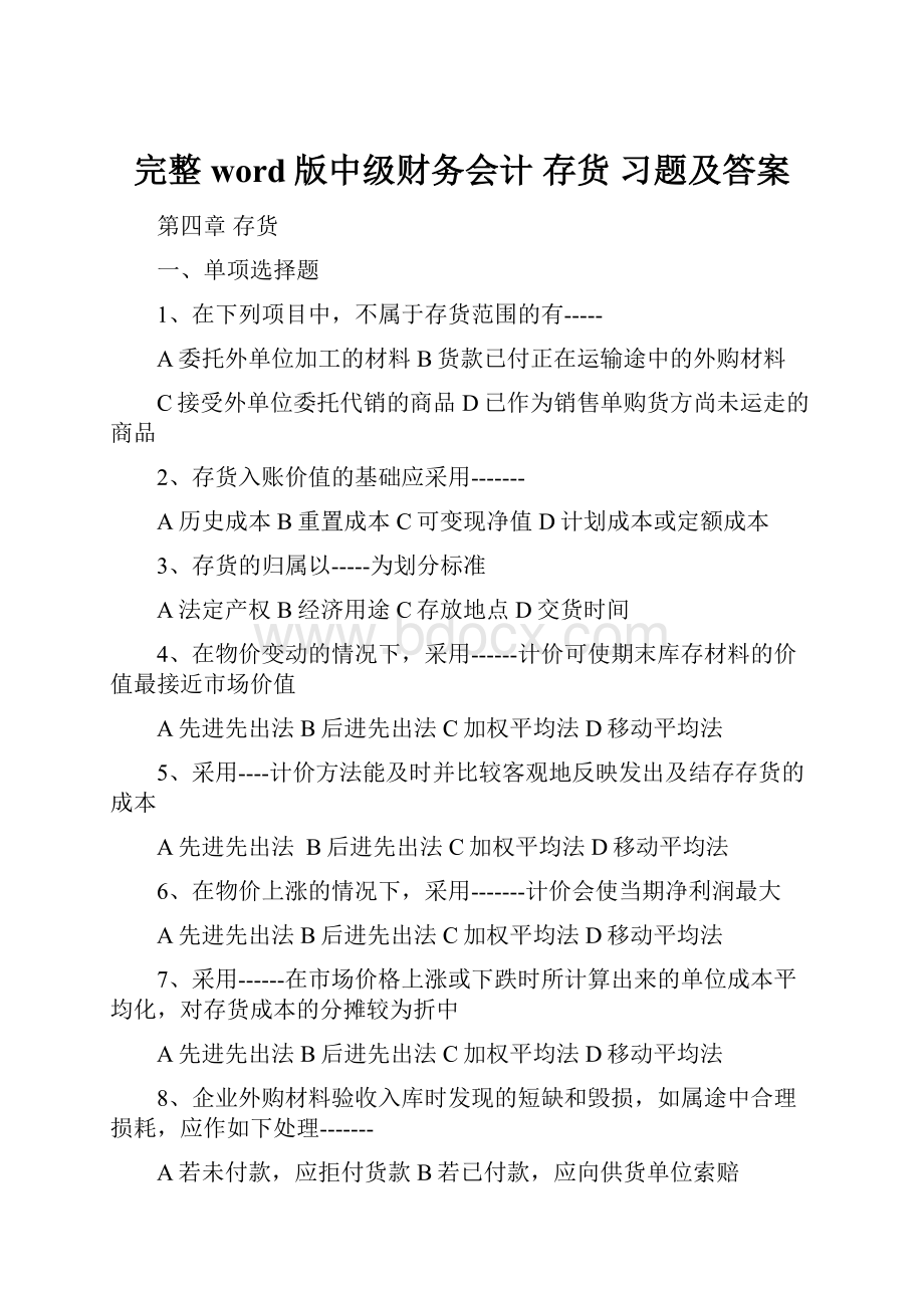 完整word版中级财务会计 存货 习题及答案文档格式.docx