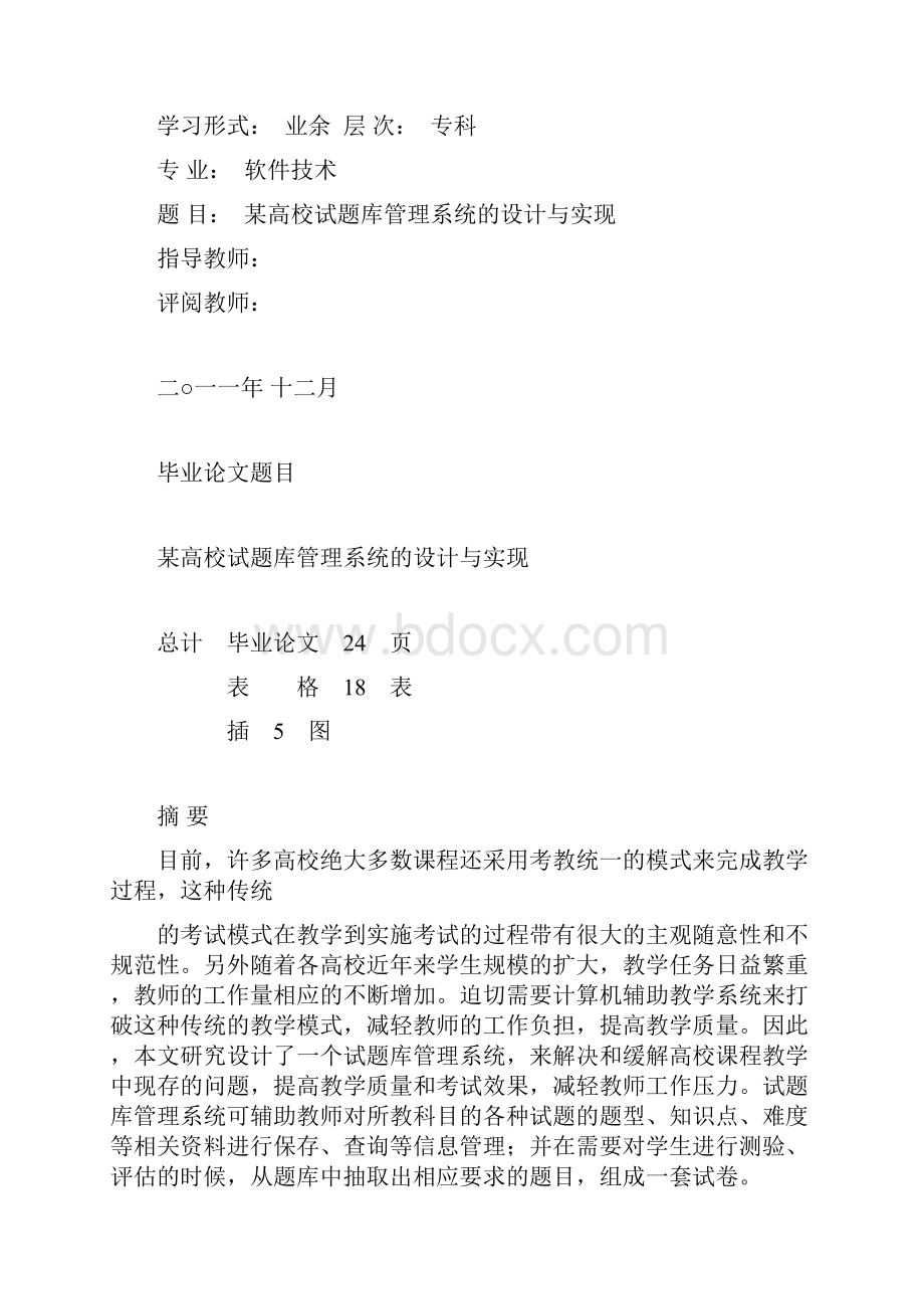 试题库管理系统的设计与实现总24页.docx_第2页