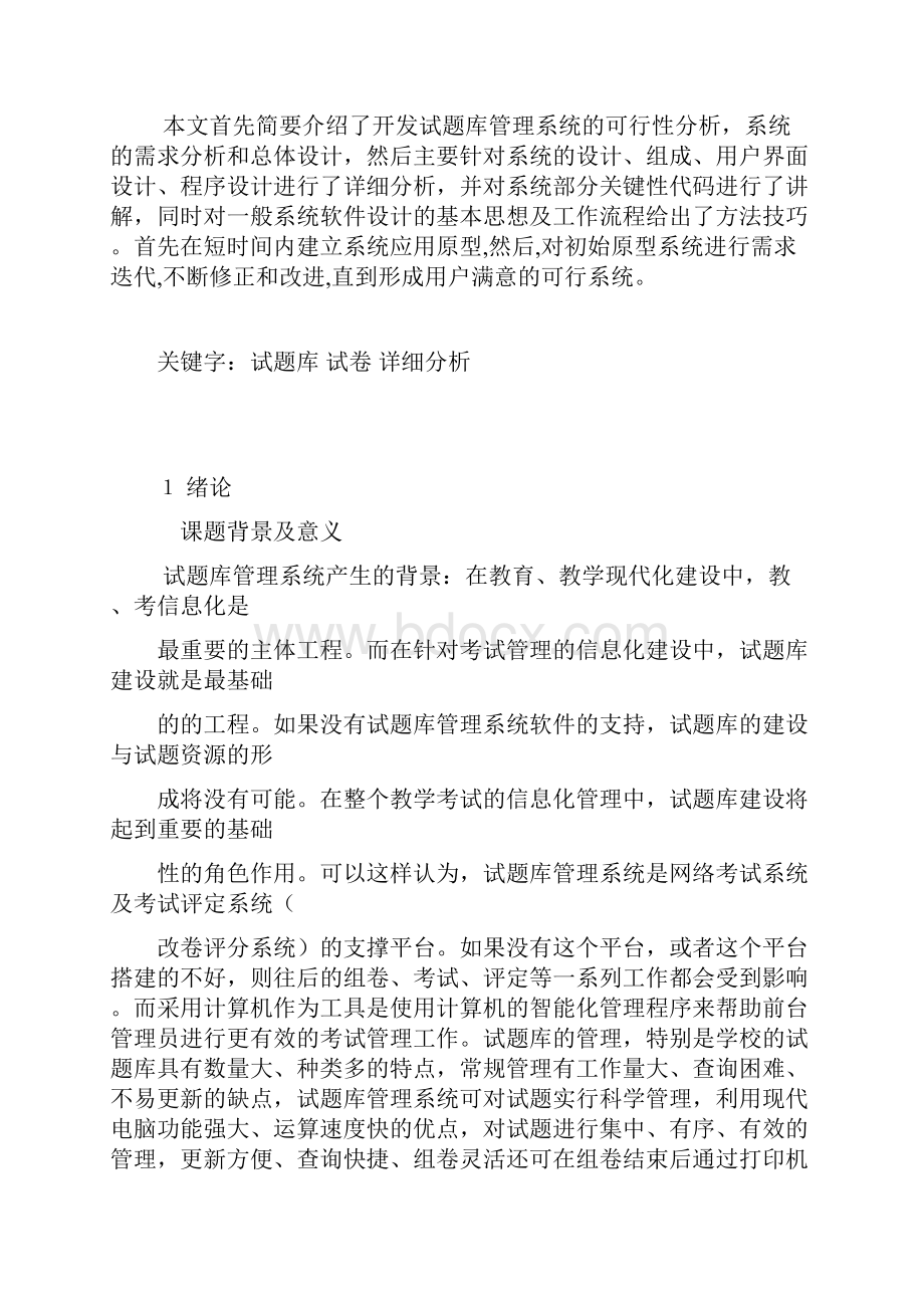 试题库管理系统的设计与实现总24页.docx_第3页