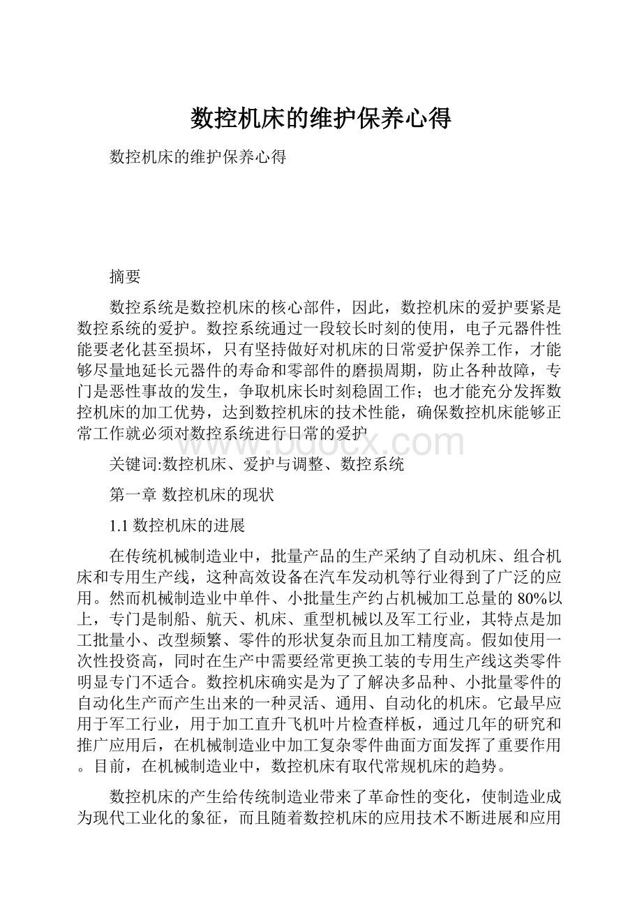 数控机床的维护保养心得Word格式文档下载.docx