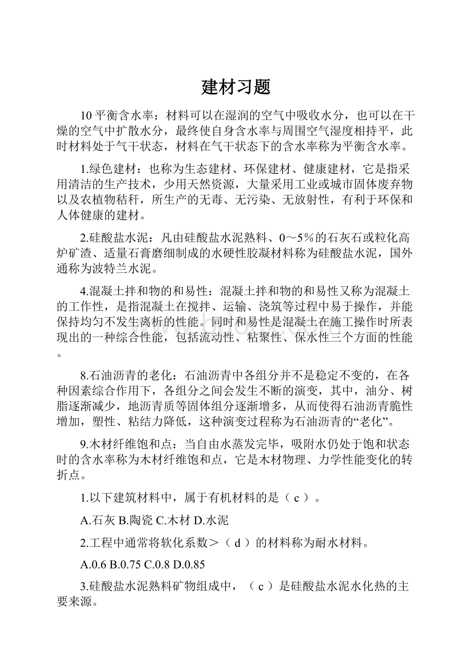 建材习题Word格式文档下载.docx