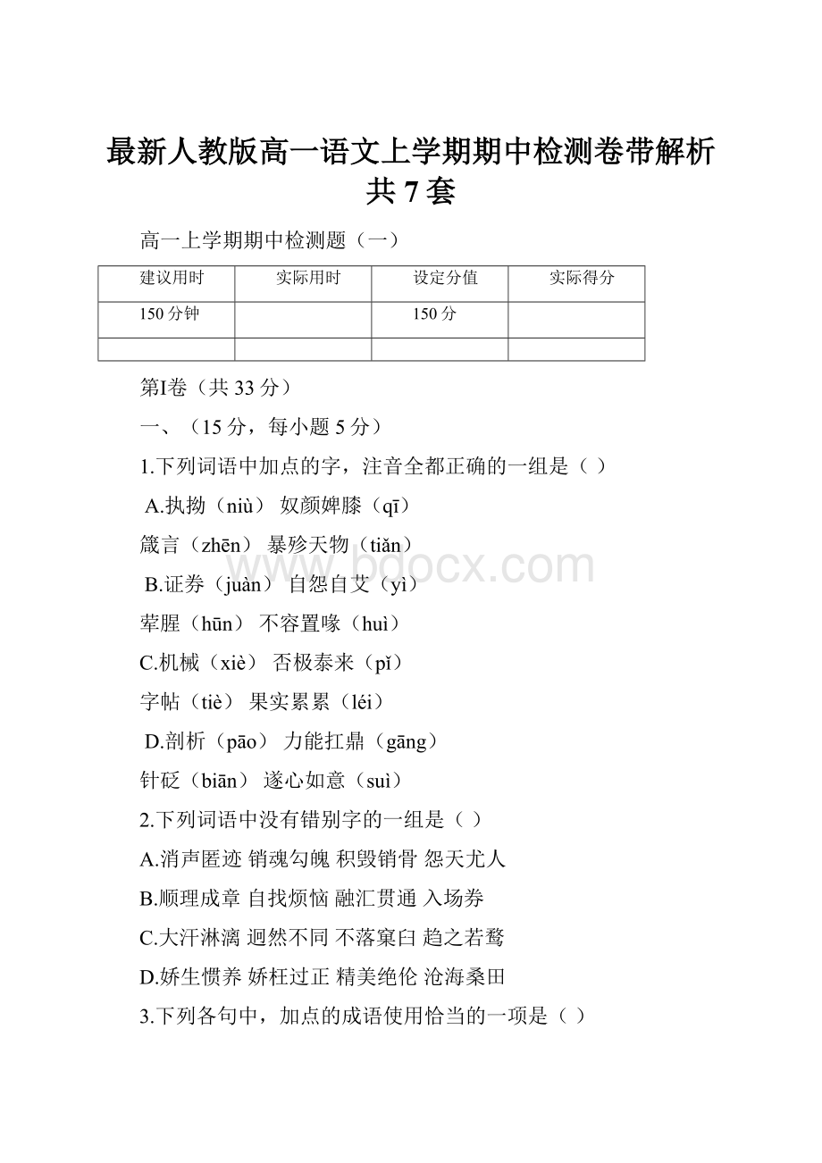 最新人教版高一语文上学期期中检测卷带解析共7套.docx_第1页