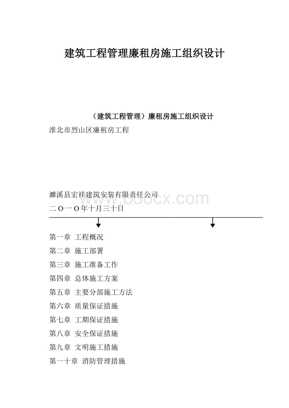 建筑工程管理廉租房施工组织设计文档格式.docx