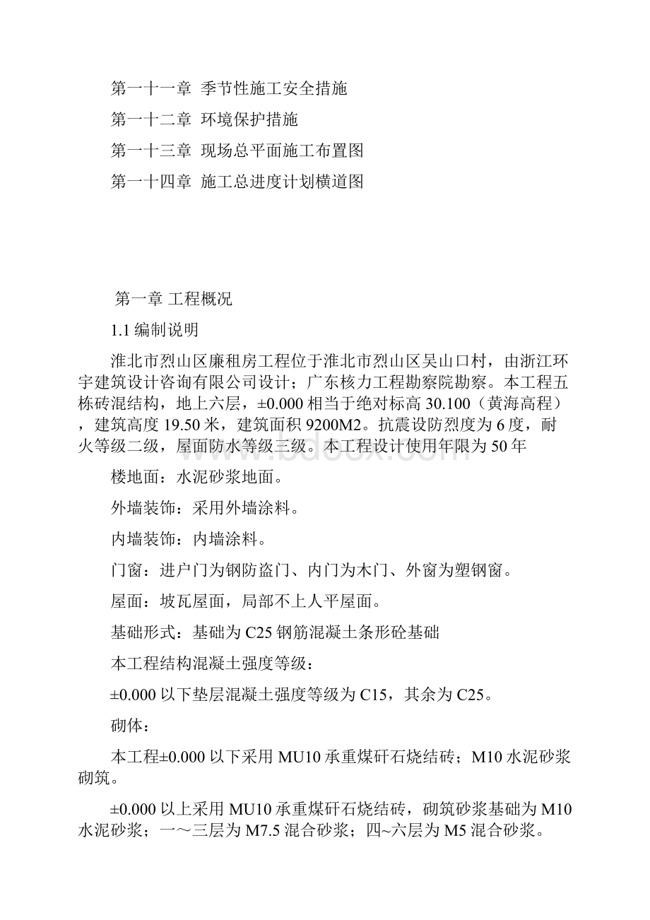 建筑工程管理廉租房施工组织设计文档格式.docx_第2页