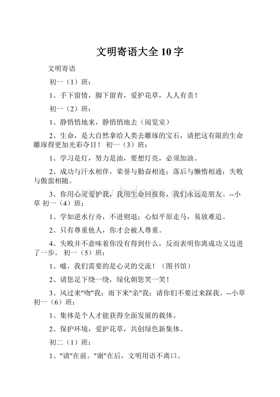 文明寄语大全10字.docx_第1页