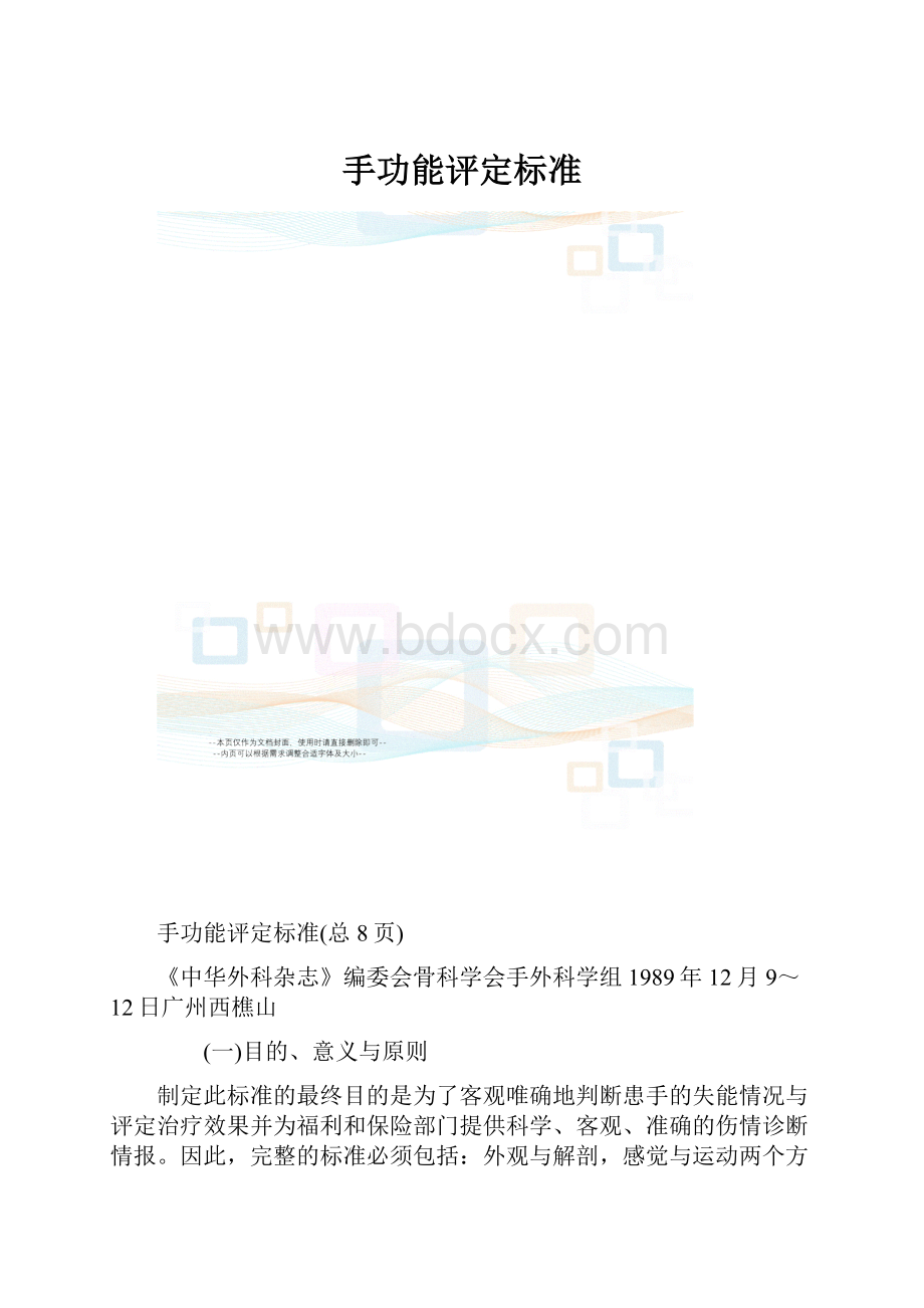 手功能评定标准Word文件下载.docx_第1页