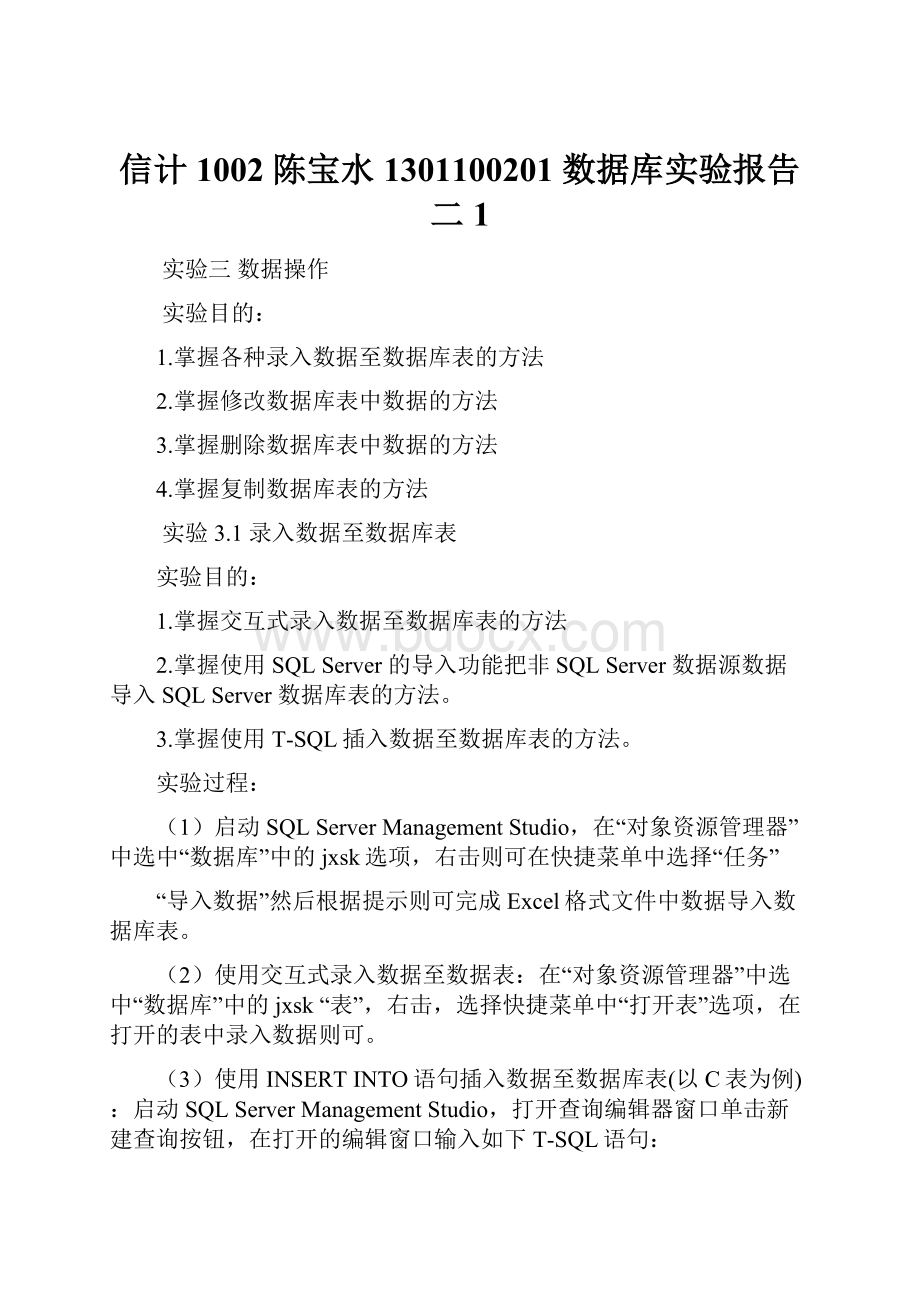 信计1002 陈宝水 1301100201 数据库实验报告二1Word文件下载.docx