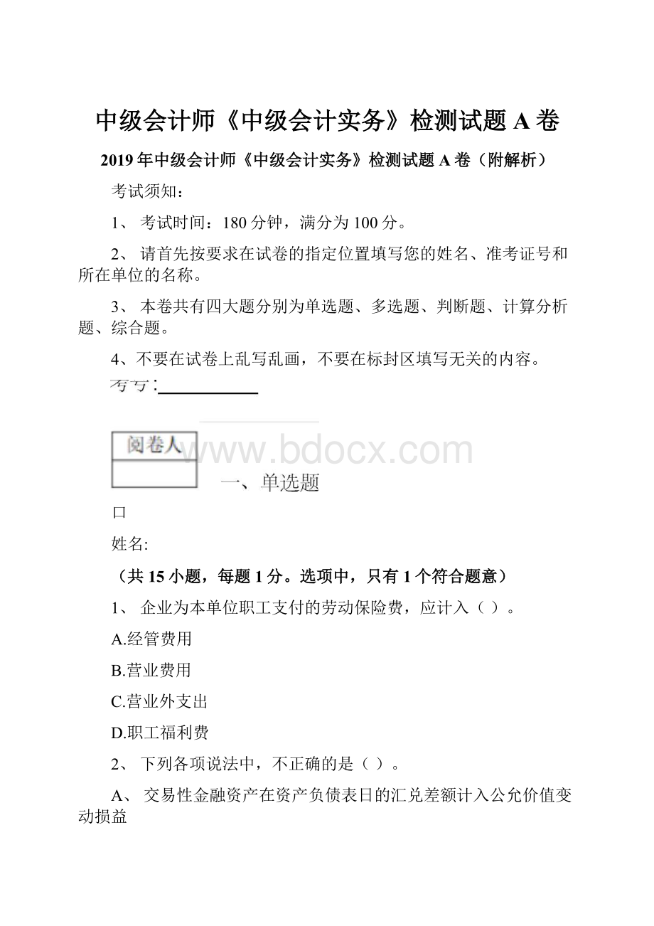 中级会计师《中级会计实务》检测试题A卷.docx