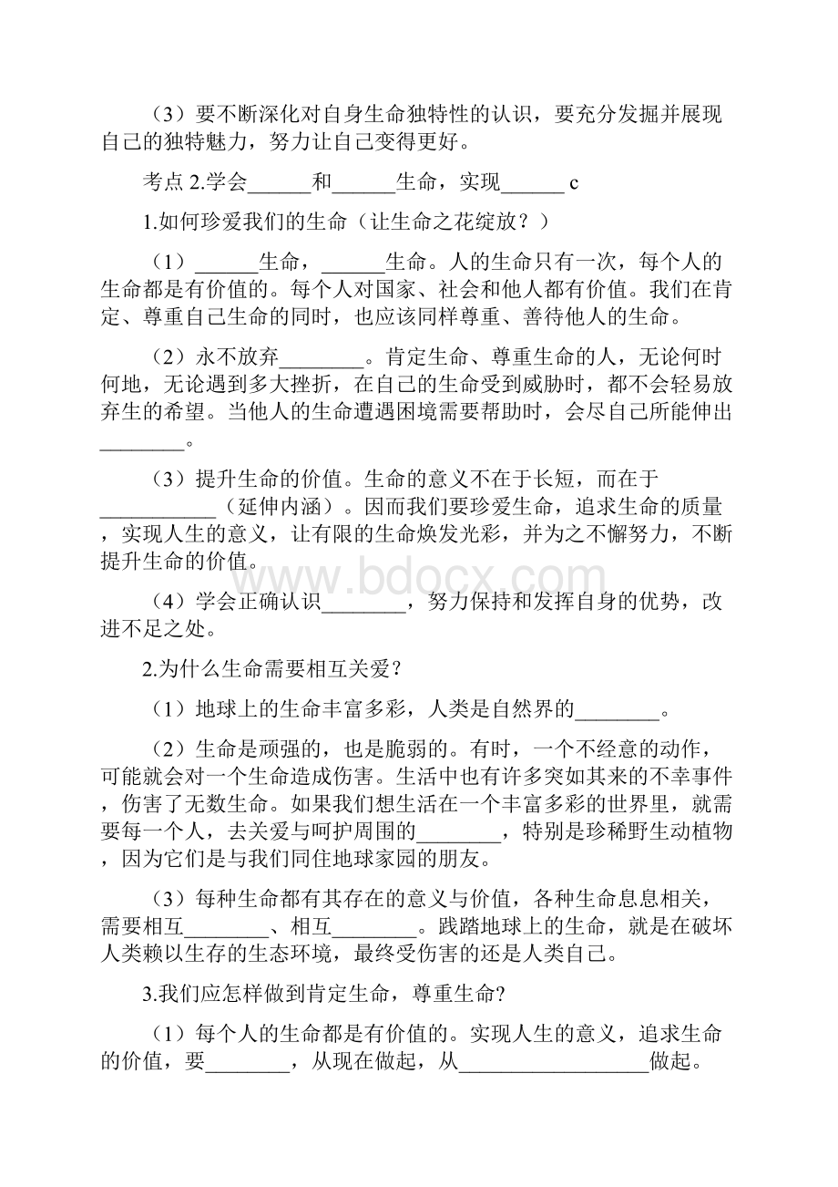 七上七下和八上思品自主复习提纲Word文档下载推荐.docx_第2页