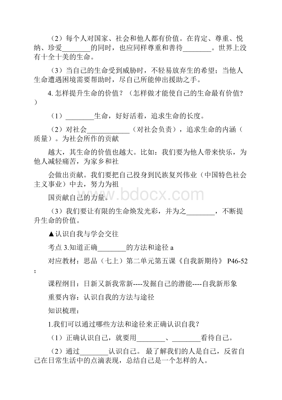 七上七下和八上思品自主复习提纲Word文档下载推荐.docx_第3页