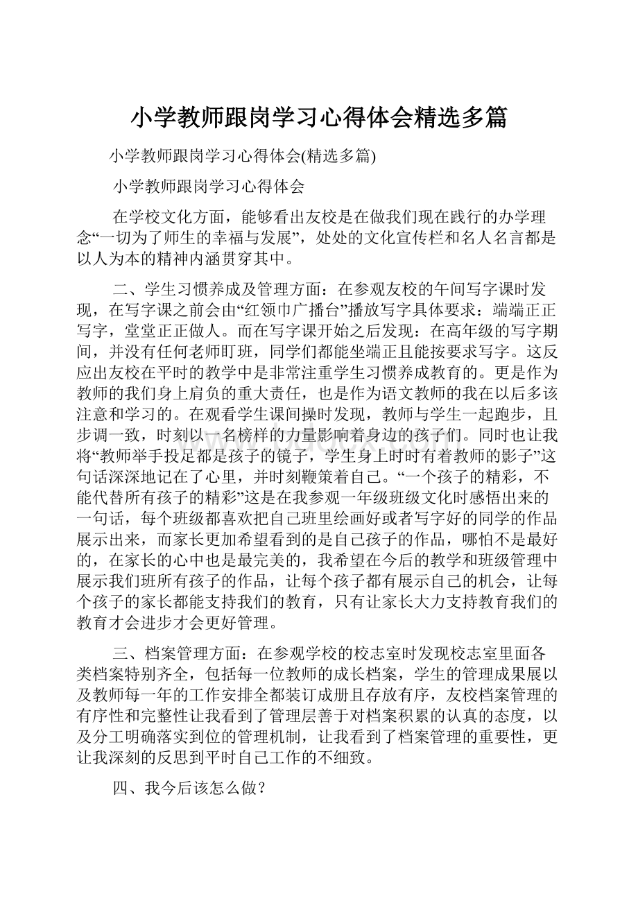 小学教师跟岗学习心得体会精选多篇.docx