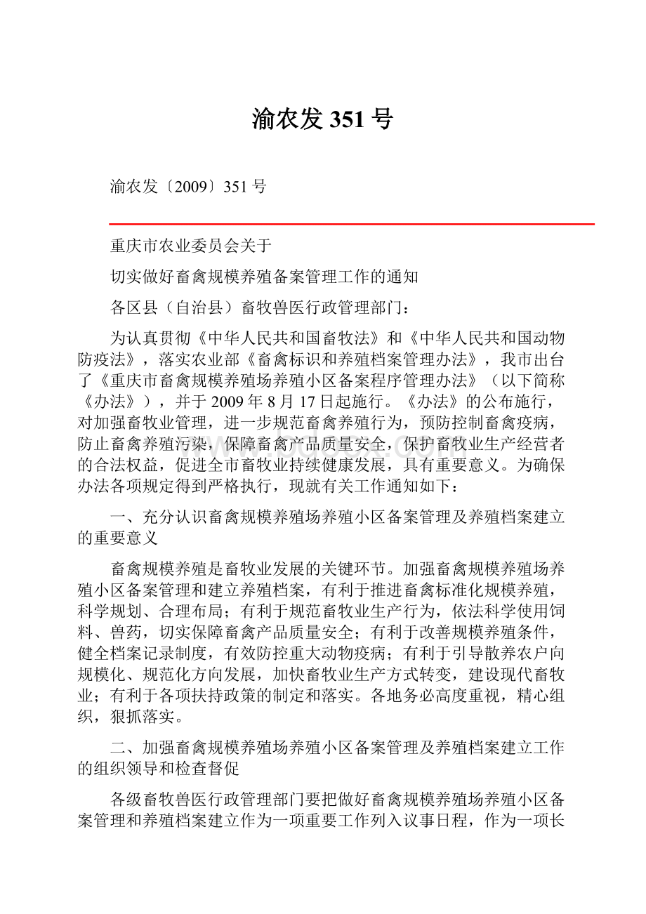 渝农发351号Word文档下载推荐.docx