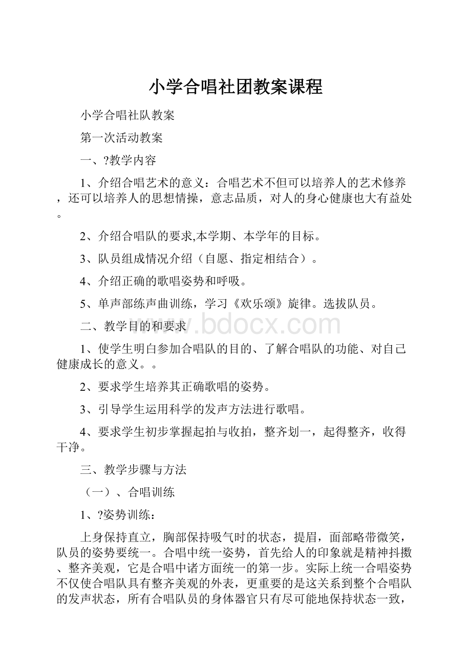 小学合唱社团教案课程Word格式文档下载.docx_第1页