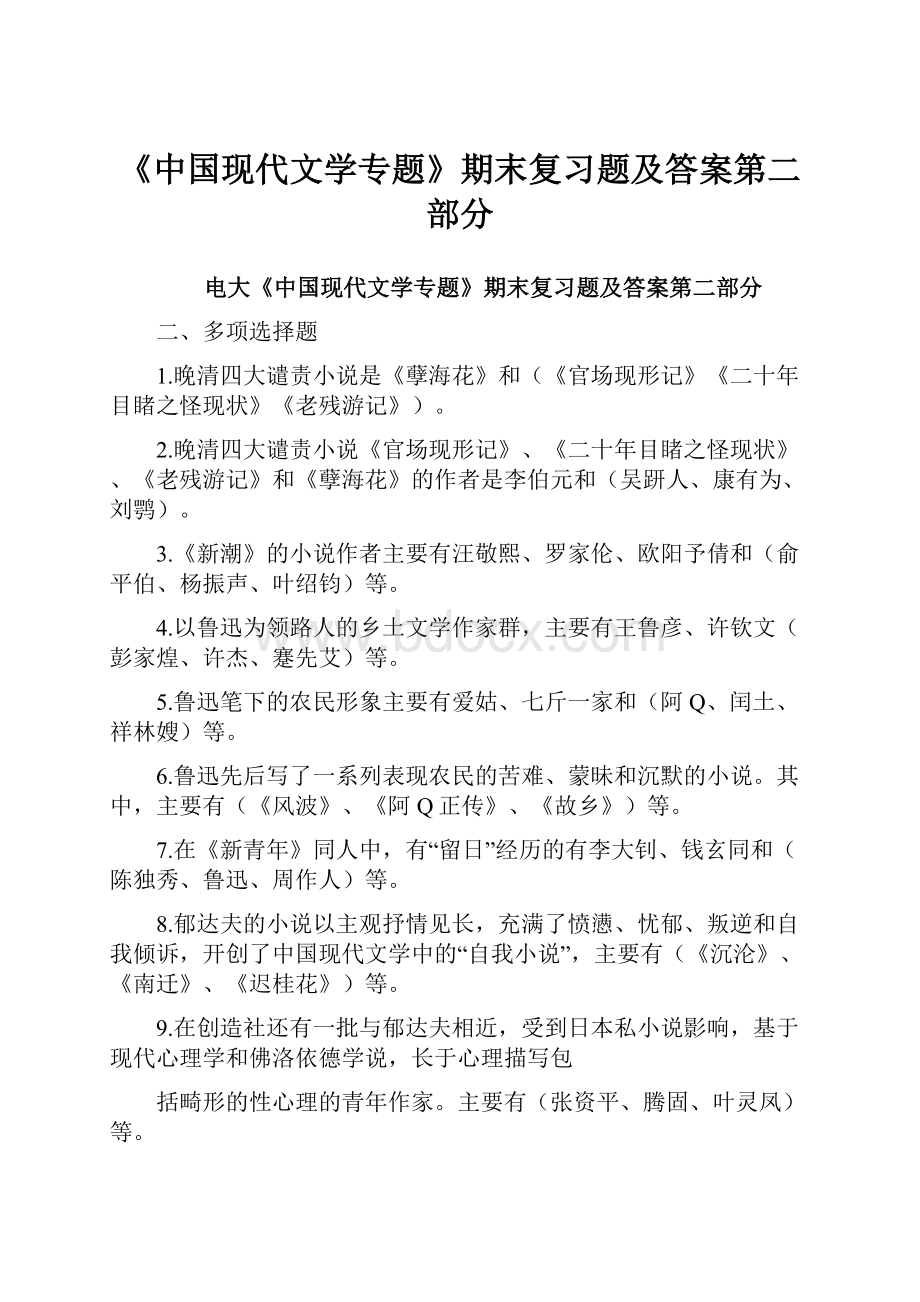 《中国现代文学专题》期末复习题及答案第二部分文档格式.docx_第1页