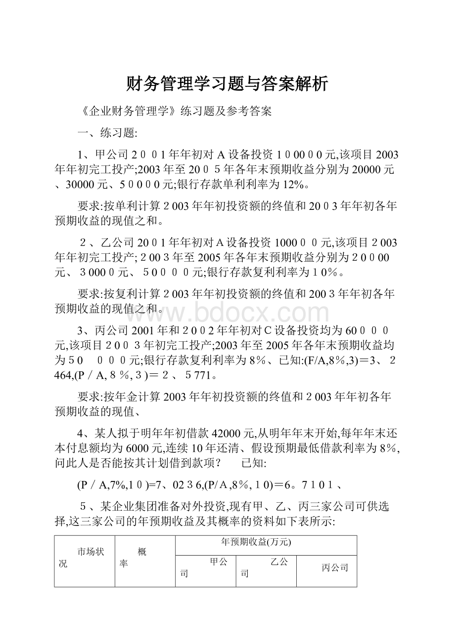 财务管理学习题与答案解析Word文件下载.docx