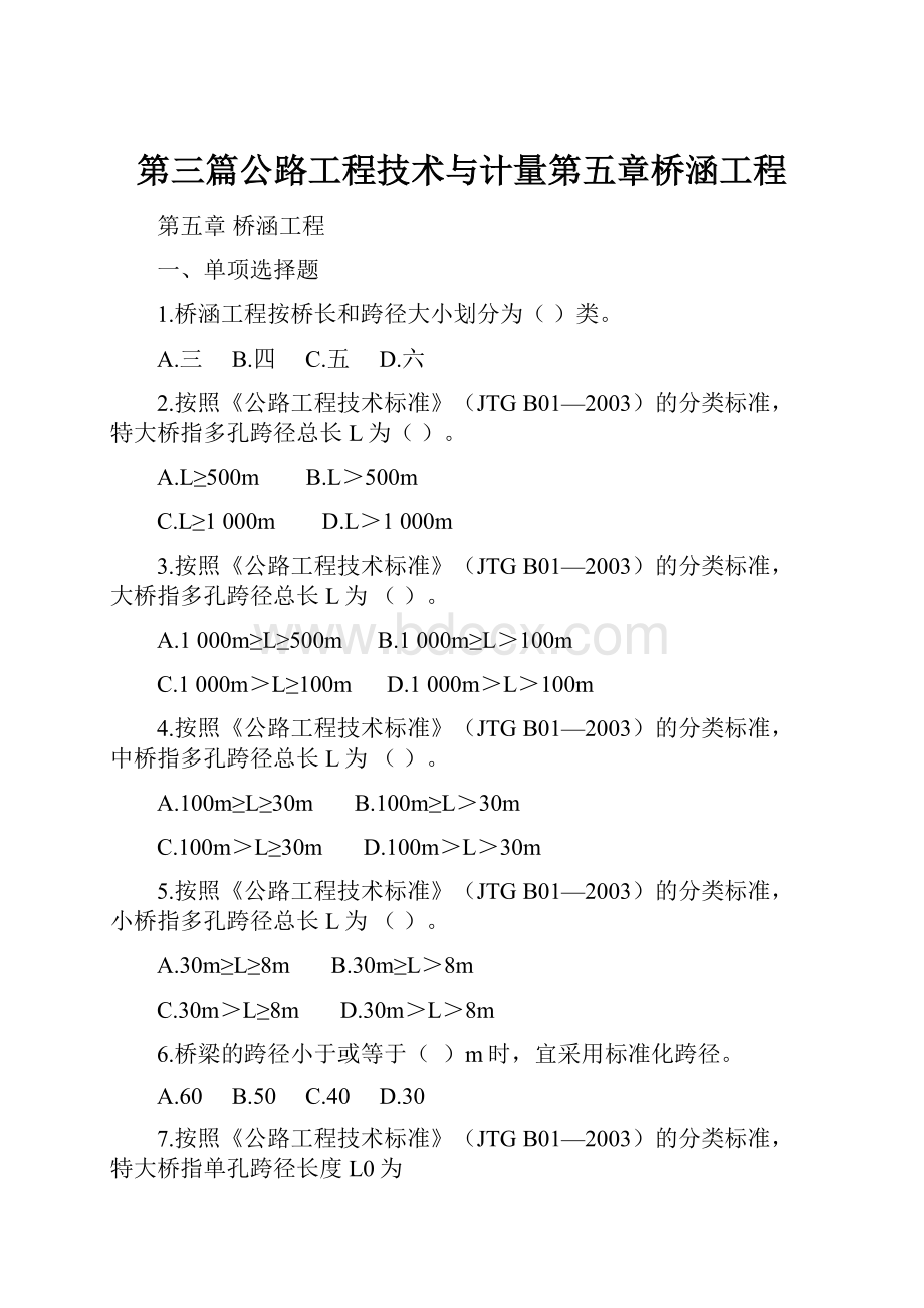 第三篇公路工程技术与计量第五章桥涵工程.docx_第1页