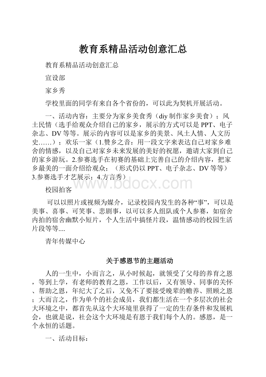 教育系精品活动创意汇总Word文档下载推荐.docx_第1页