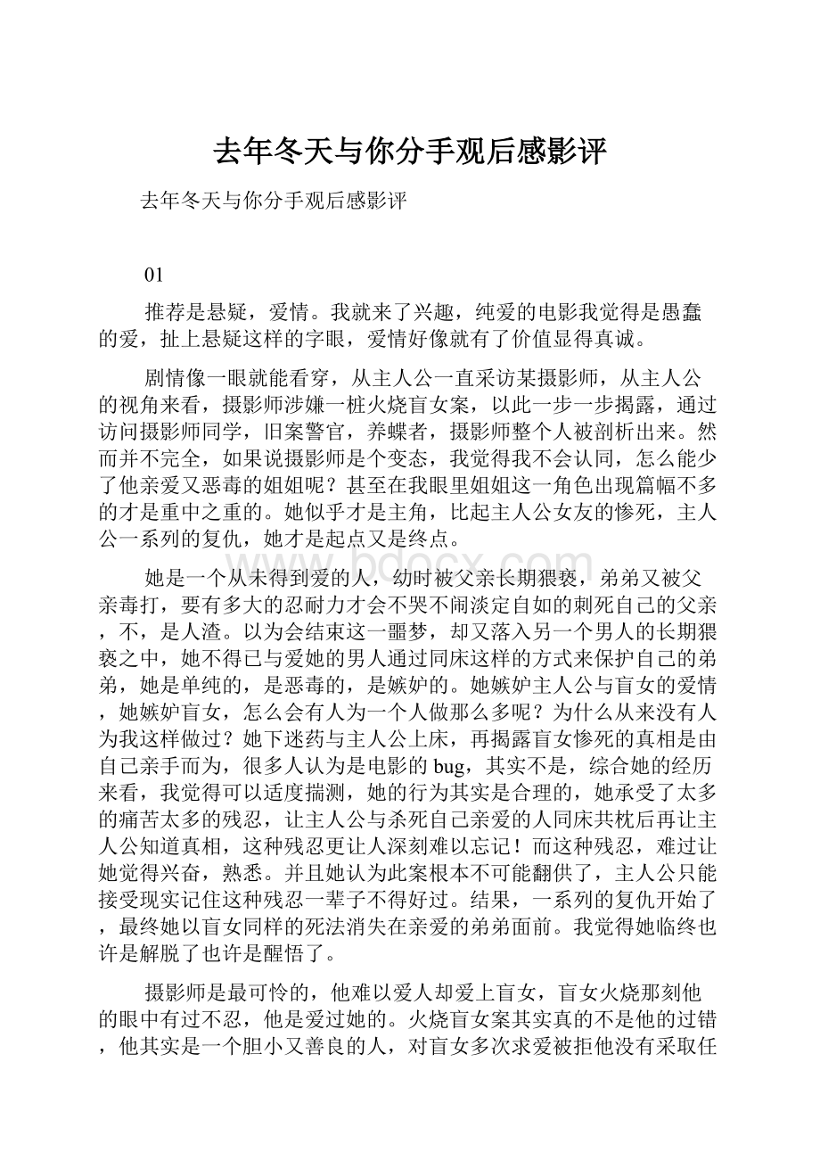 去年冬天与你分手观后感影评Word文档格式.docx