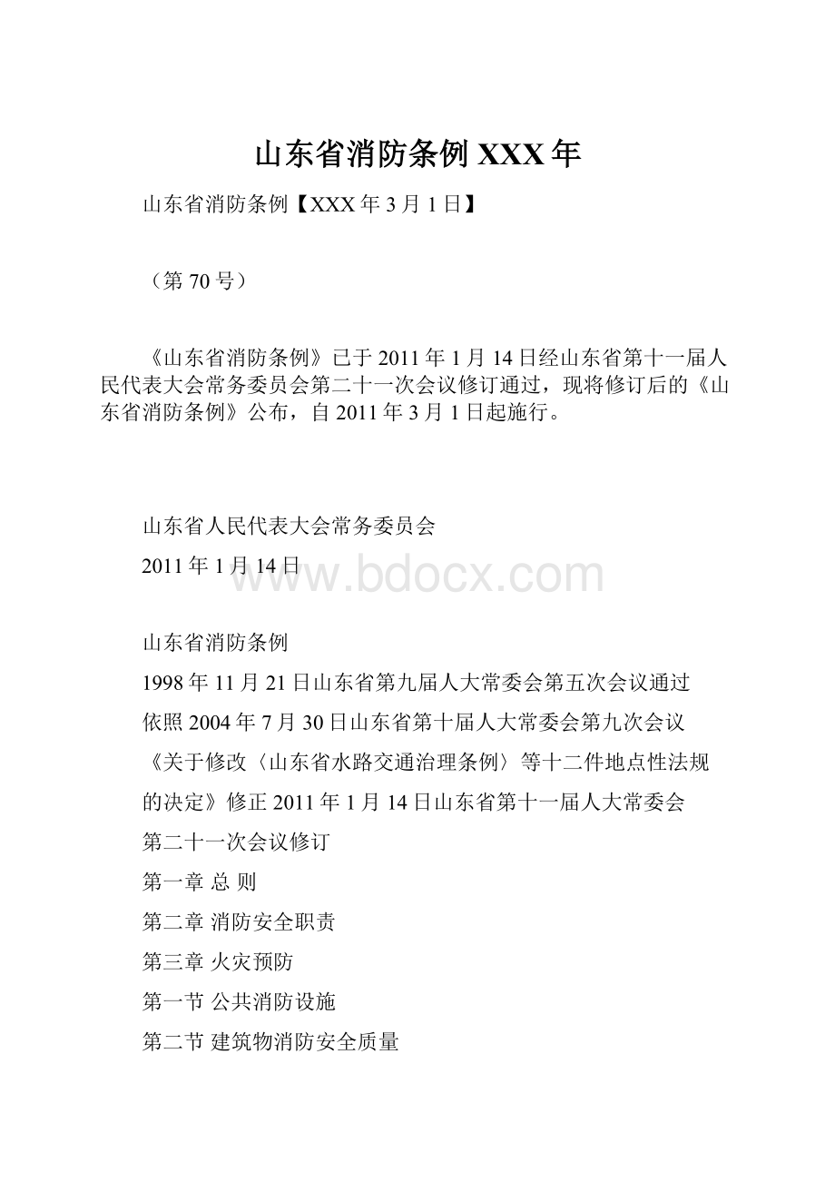 山东省消防条例XXX年.docx