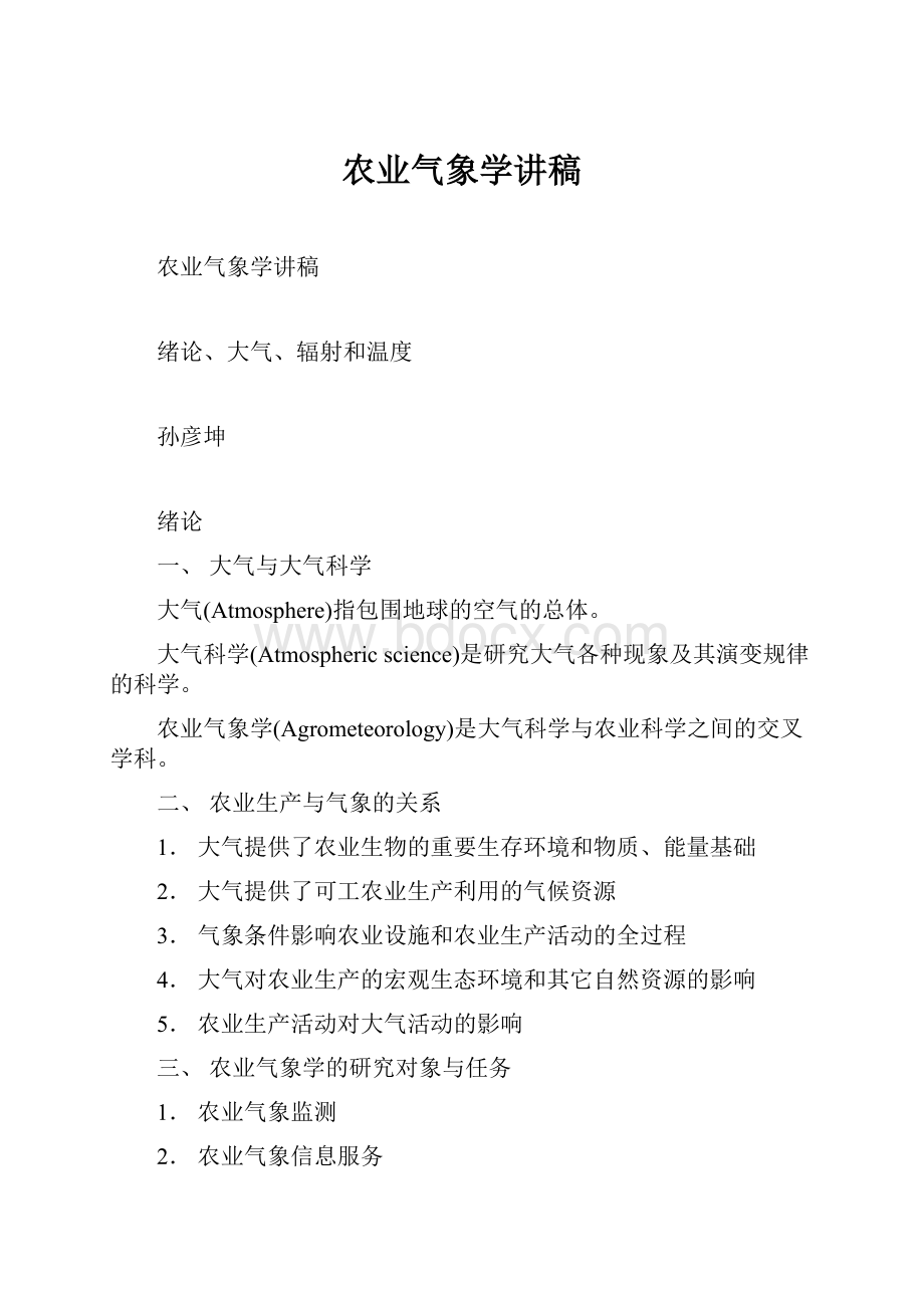 农业气象学讲稿Word下载.docx