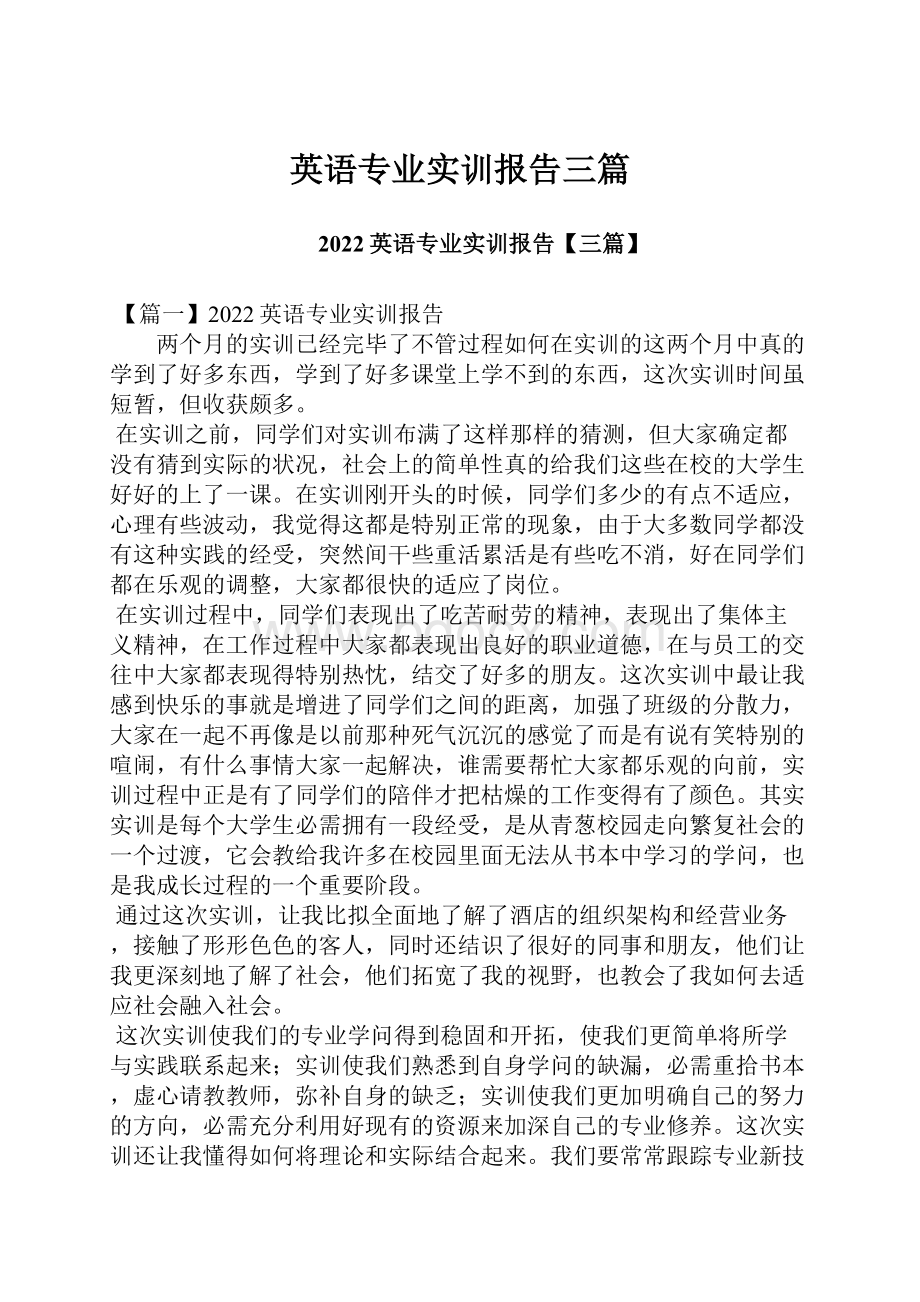 英语专业实训报告三篇.docx_第1页