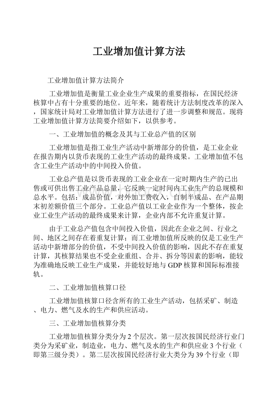 工业增加值计算方法Word文档格式.docx