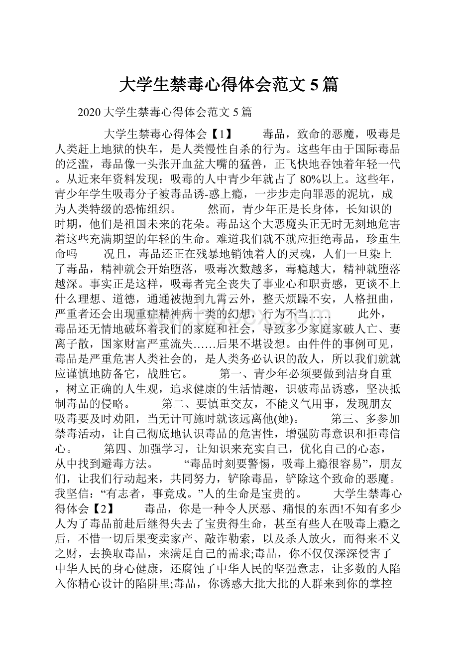 大学生禁毒心得体会范文5篇.docx_第1页