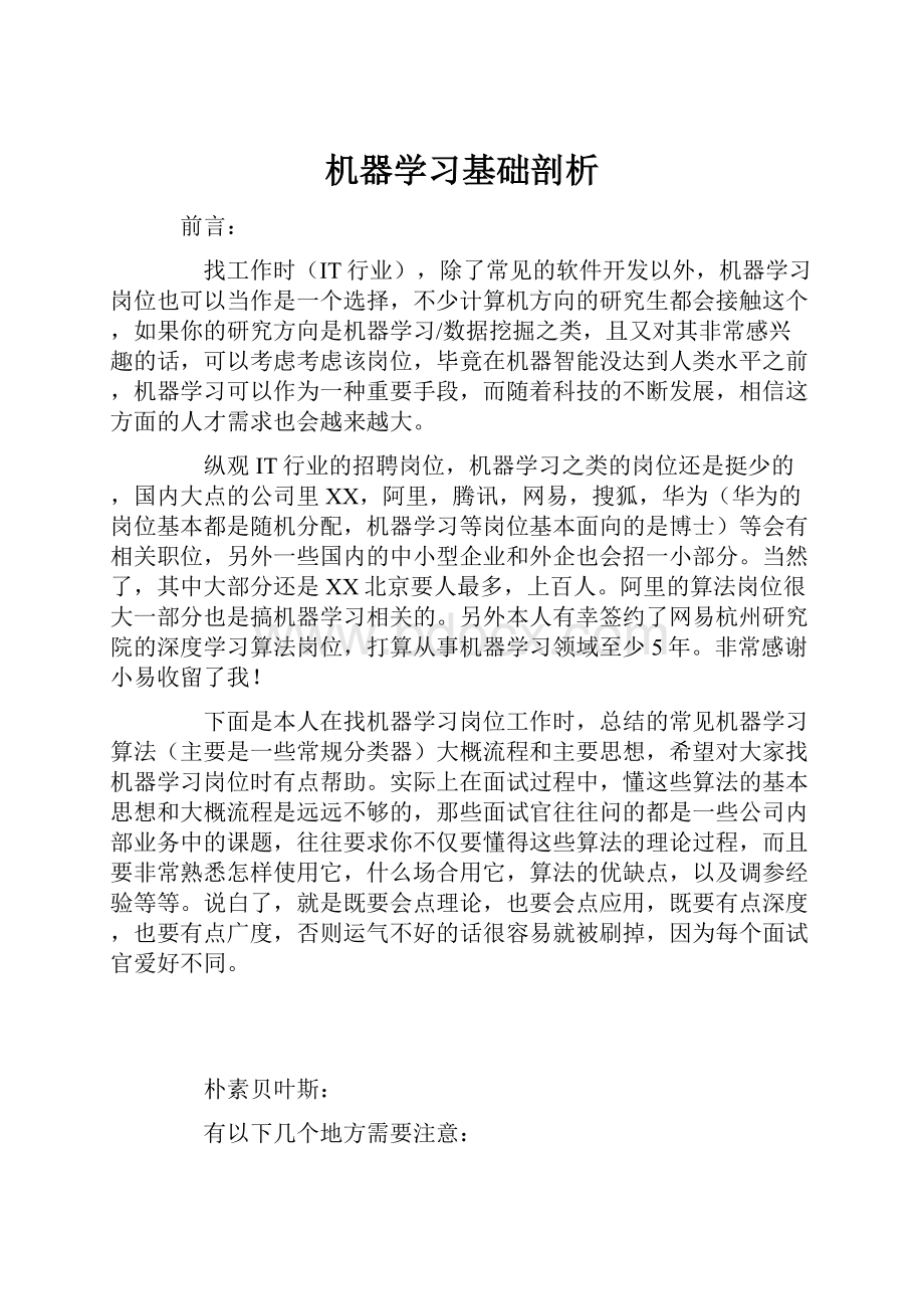 机器学习基础剖析Word文档下载推荐.docx_第1页