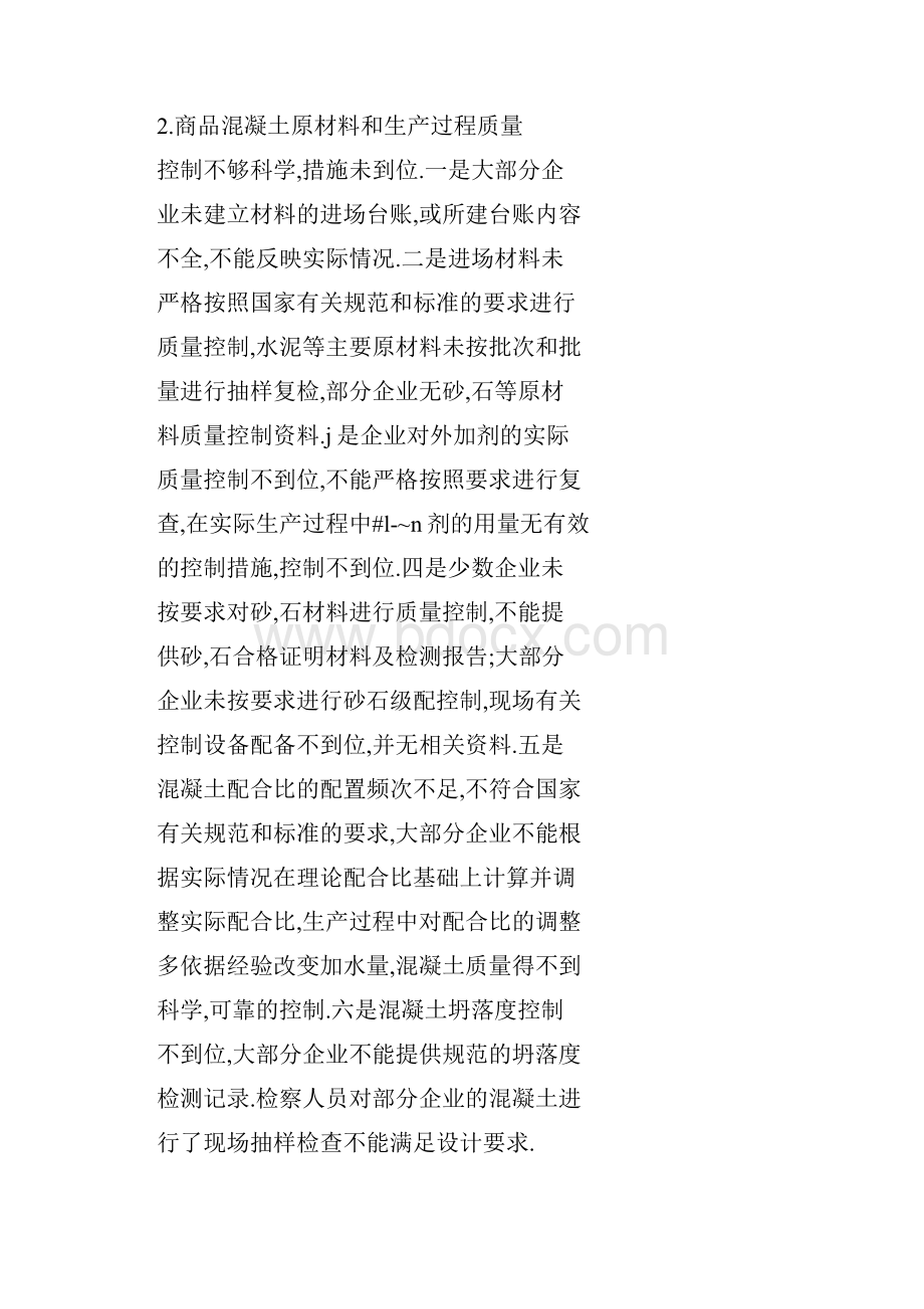 对加强商品混凝土质量监督管理的探讨.docx_第3页