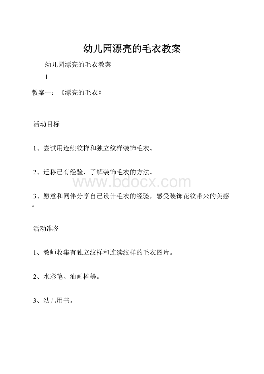 幼儿园漂亮的毛衣教案Word文档下载推荐.docx_第1页