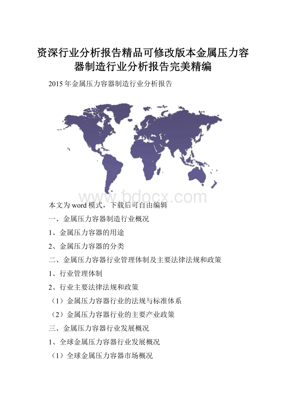 资深行业分析报告精品可修改版本金属压力容器制造行业分析报告完美精编Word下载.docx_第1页