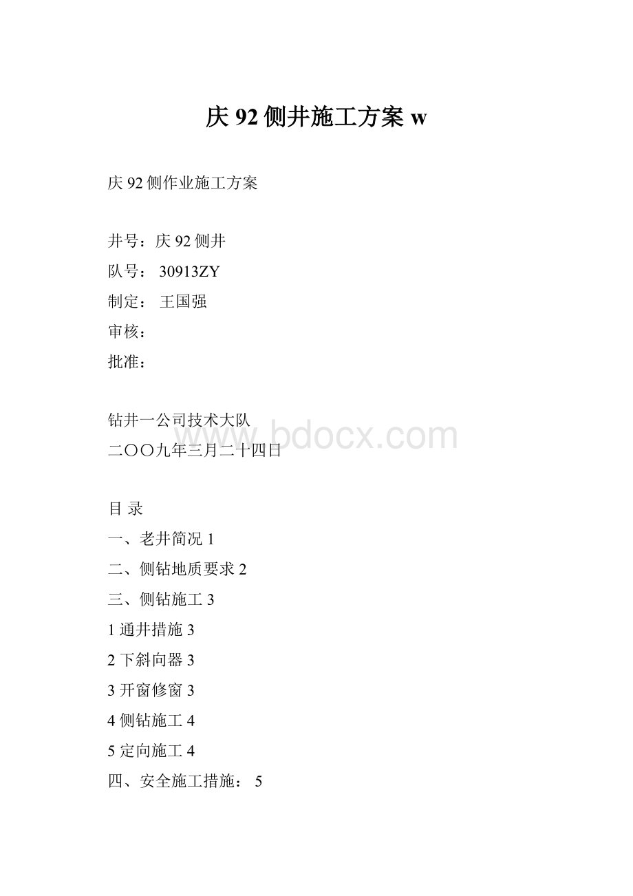 庆92侧井施工方案wWord文档格式.docx