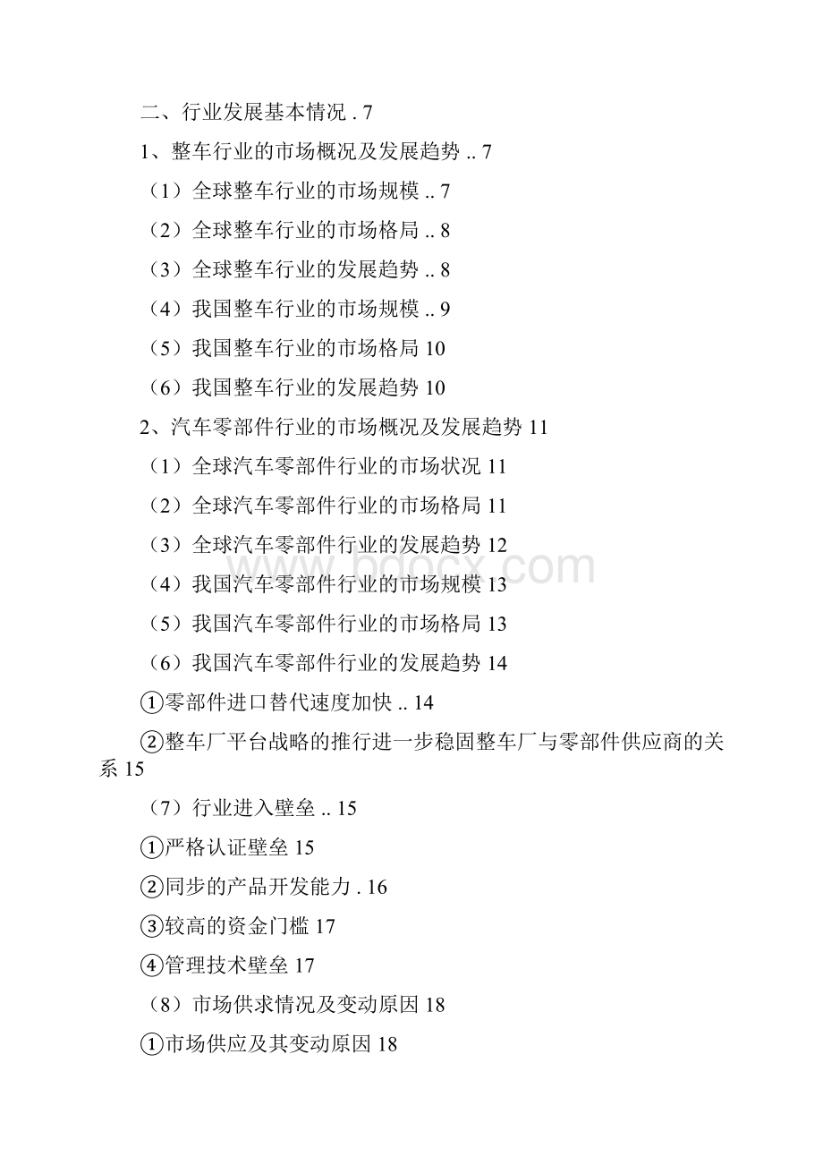 汽车零部件洗涤系统行业分析报告完美版文档格式.docx_第2页