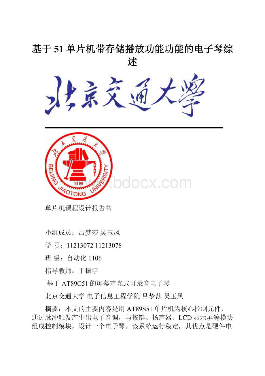 基于51单片机带存储播放功能功能的电子琴综述.docx