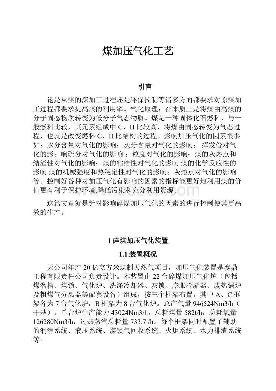 煤加压气化工艺文档格式.docx