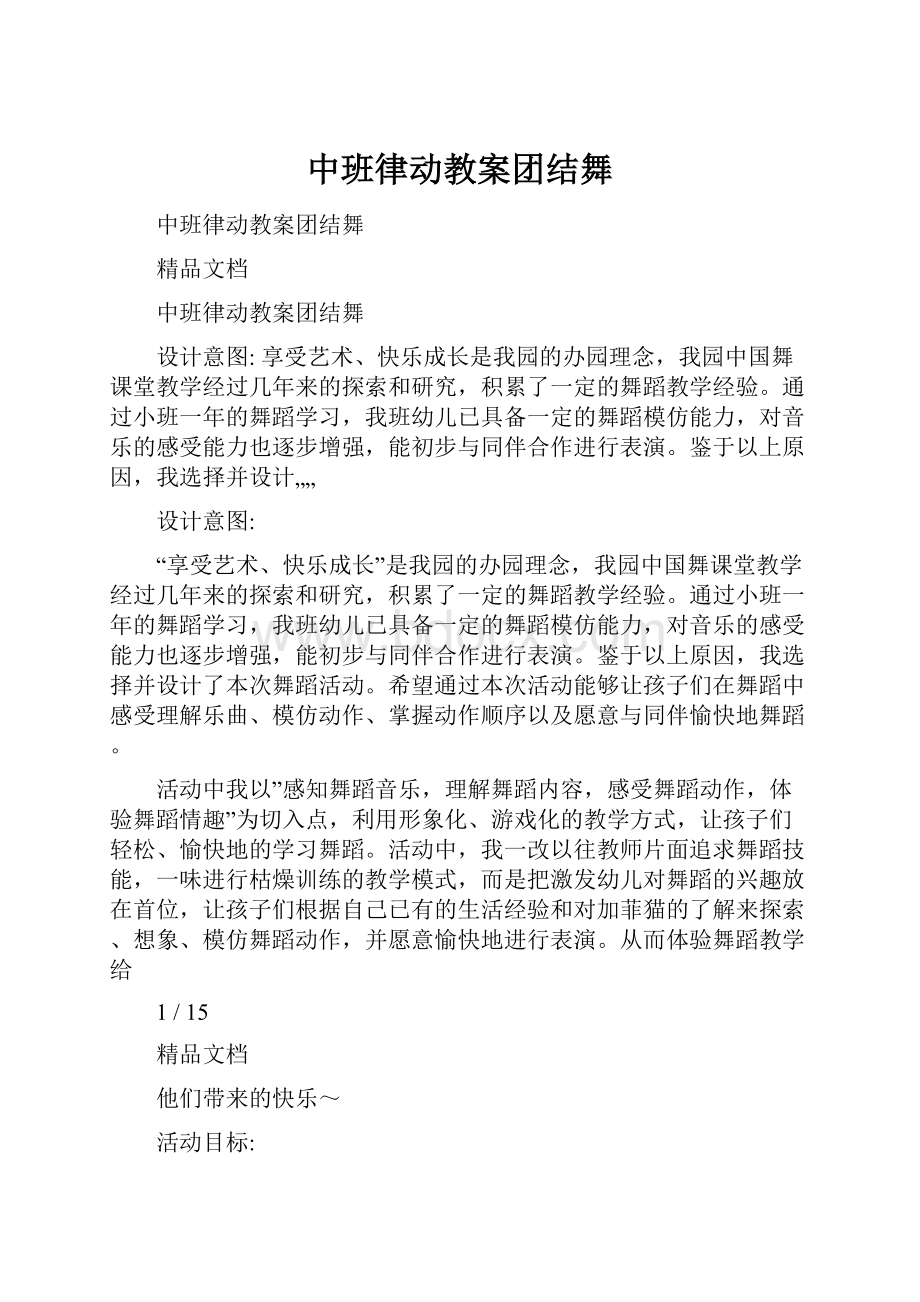 中班律动教案团结舞文档格式.docx