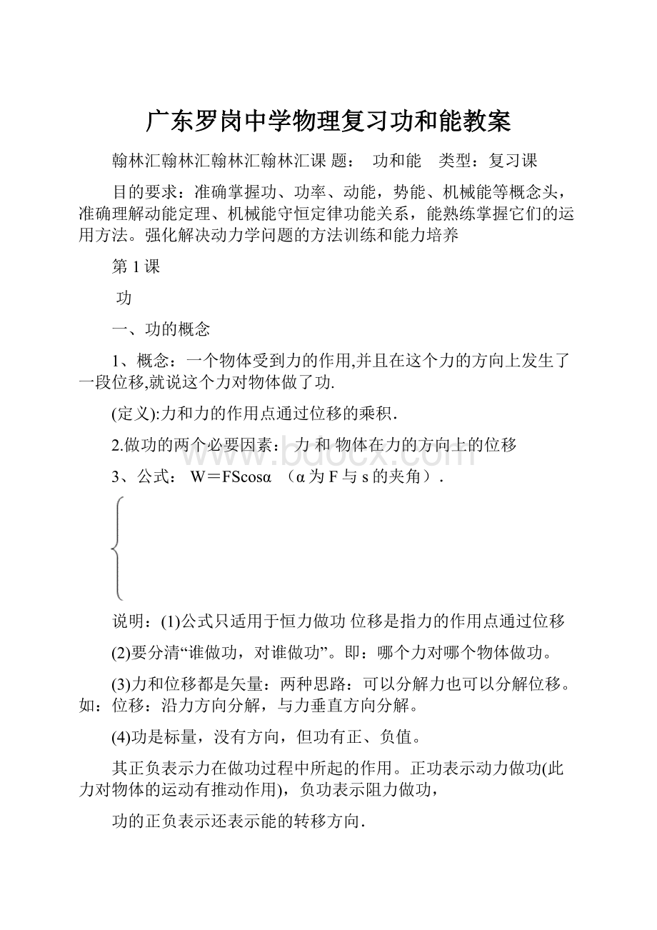 广东罗岗中学物理复习功和能教案Word文档格式.docx