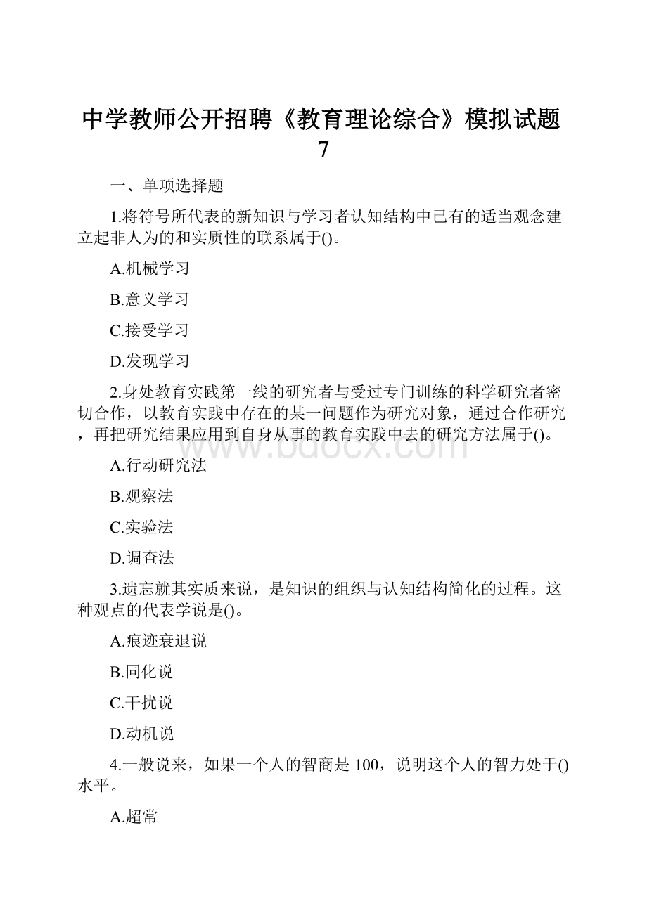 中学教师公开招聘《教育理论综合》模拟试题7Word格式文档下载.docx