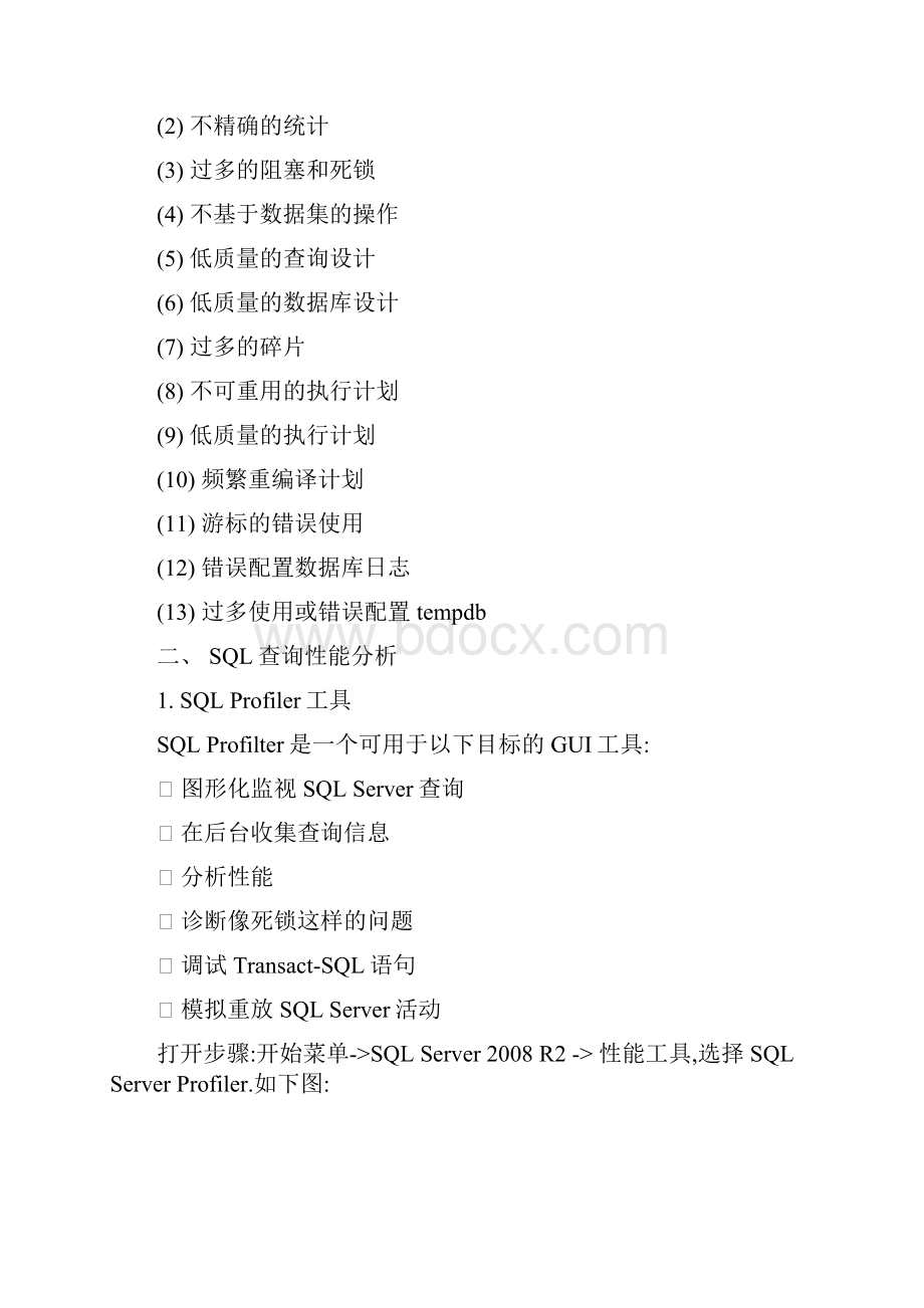SQLServer查询性能优化.docx_第3页