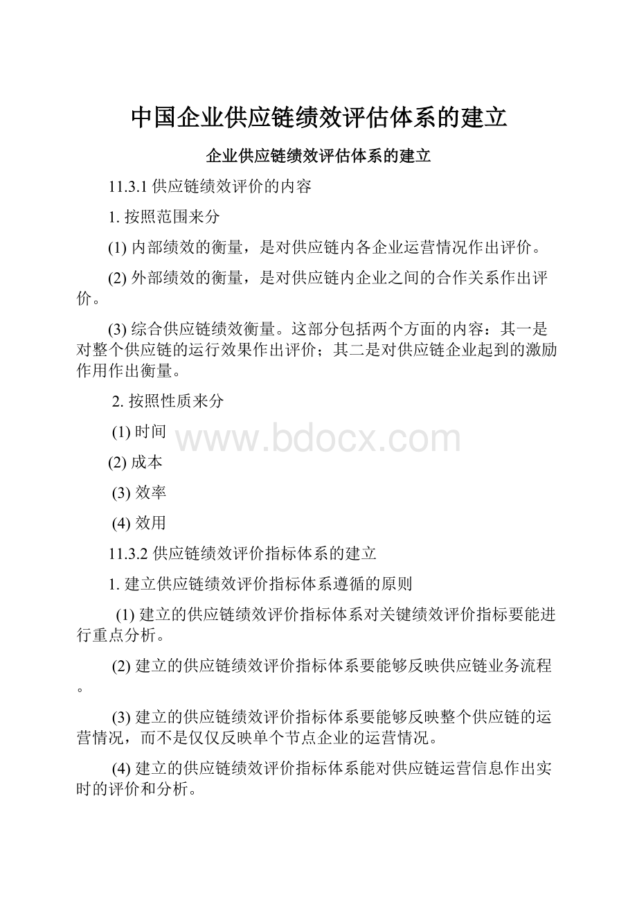 中国企业供应链绩效评估体系的建立Word格式文档下载.docx_第1页