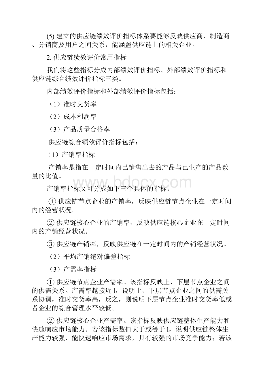 中国企业供应链绩效评估体系的建立Word格式文档下载.docx_第2页