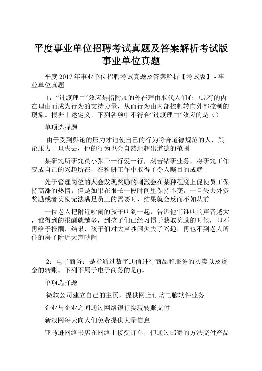 平度事业单位招聘考试真题及答案解析考试版事业单位真题.docx